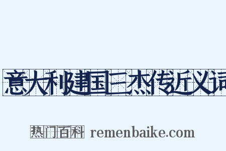 意大利建国三杰传近义词是什么意思的图片